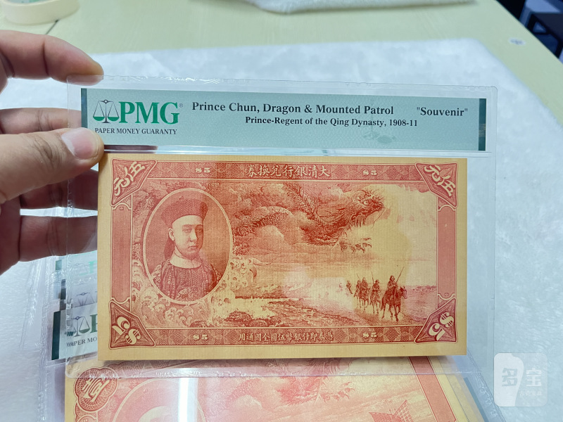 大清银行兑换券 载沣像（评级：PMG，复刻版一组32枚） - 图3